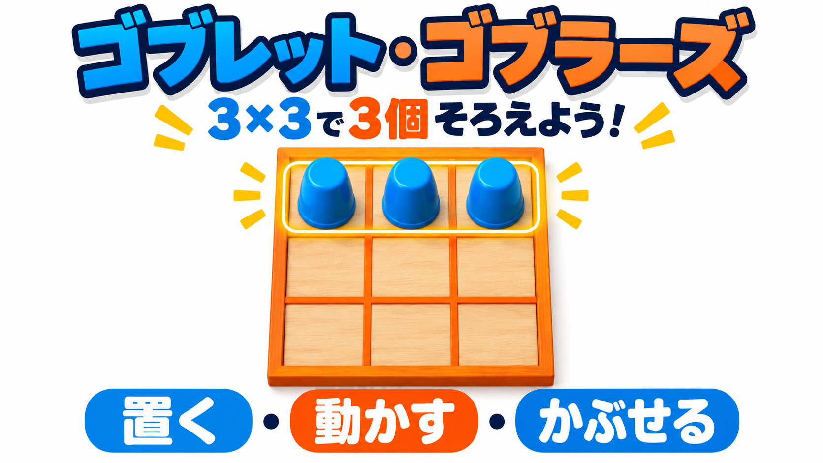 3×3の盤で自分の色を3個並べる勝利条件の模式図