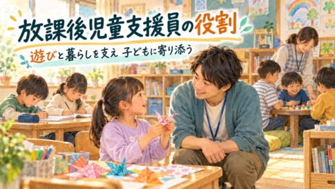 工作を見せる子どもの話に耳を傾け、学童での生活と遊びを支える児童支援員のイラスト