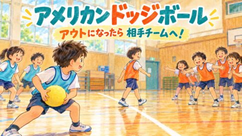 アウトになったら相手チームに加わるアメリカンドッジボールのオリジナルイラスト