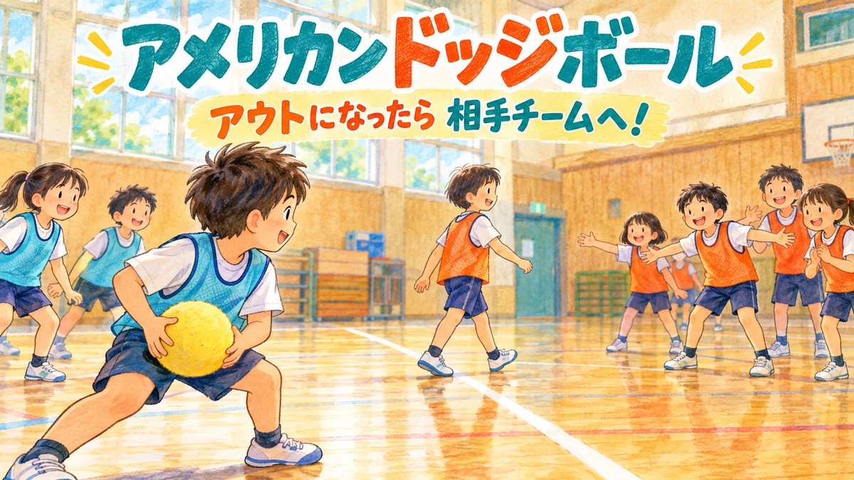 アウトになったら相手チームに加わるアメリカンドッジボールのオリジナルイラスト