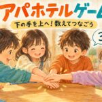 重ねた手を下から上へ動かし、数字を数えて楽しむアパホテルゲームのイラスト