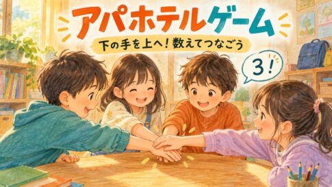 重ねた手を下から上へ動かし、数字を数えて楽しむアパホテルゲームのイラスト