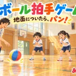 ボール拍手ゲームで地面につくボールを見て拍手をする子どもたちのイラスト