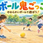 鬼が柔らかいスポンジボールを転がし、ほかの子がよけて遊ぶボール鬼ごっこ