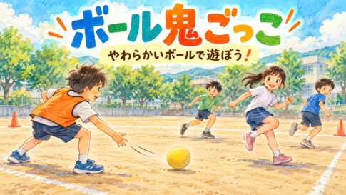 鬼が柔らかいスポンジボールを転がし、ほかの子がよけて遊ぶボール鬼ごっこ