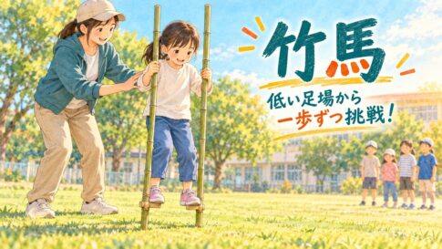 低い足場の竹馬で大人に補助してもらいながら一歩を試す小学生のイラスト