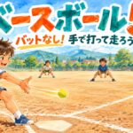 バットを使わず手でボールを打つベースボール5のオリジナルイラスト