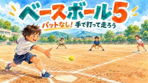 バットを使わず手でボールを打つベースボール5のオリジナルイラスト