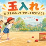決めた線の後ろから低いカゴへ柔らかい玉を投げる玉入れのイラスト