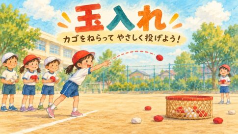 決めた線の後ろから低いカゴへ柔らかい玉を投げる玉入れのイラスト