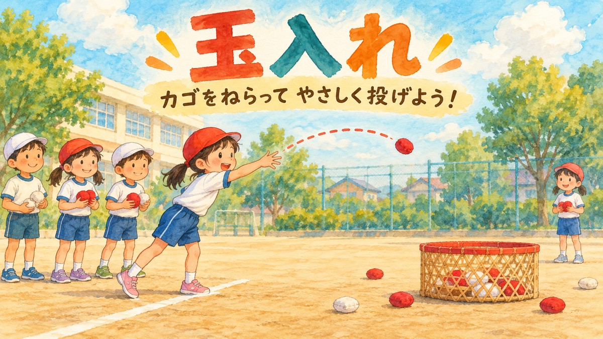 決めた線の後ろから低いカゴへ柔らかい玉を投げる玉入れのイラスト
