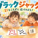 10と8のカードを足して18になることを確かめる、学童のブラックジャック遊び