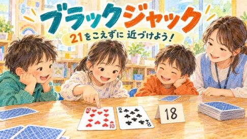 10と8のカードを足して18になることを確かめる、学童のブラックジャック遊び
