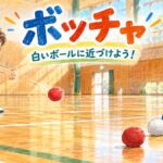 座った子どもが赤いボッチャ球を白い目標球に向けて投げる場面
