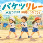 水の入った小さなバケツを隣の仲間へ渡してゴールへつなぐバケツリレーのイラスト