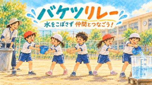 水の入った小さなバケツを隣の仲間へ渡してゴールへつなぐバケツリレーのイラスト