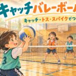 柔らかいボールを両手でキャッチし、仲間とつなぐキャッチバレーのイラスト