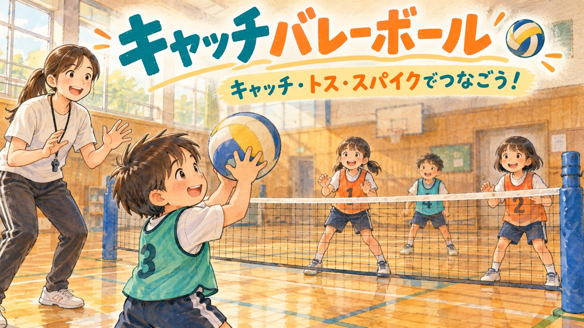 柔らかいボールを両手でキャッチし、仲間とつなぐキャッチバレーのイラスト