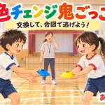 色チェンジ鬼ごっこで青と黄色のマーカーを交換する子どもたちのイラスト
