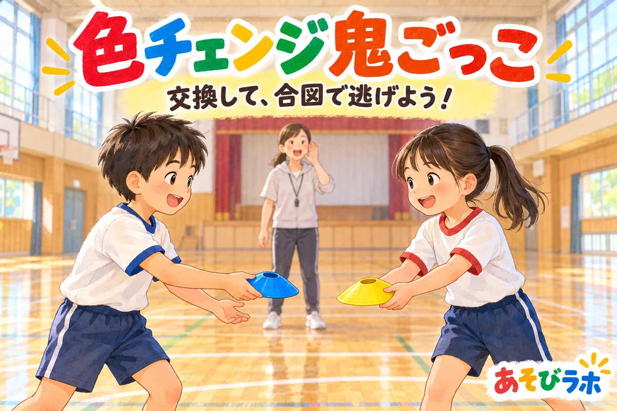 色チェンジ鬼ごっこで青と黄色のマーカーを交換する子どもたちのイラスト