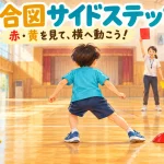 色合図サイドステップで、先生が見せる赤いカードを見て、右側の赤い目印へ横移動する子どものイラスト。左には黄色い目印がある。