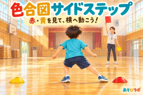 色合図サイドステップで、先生が見せる赤いカードを見て、右側の赤い目印へ横移動する子どものイラスト。左には黄色い目印がある。
