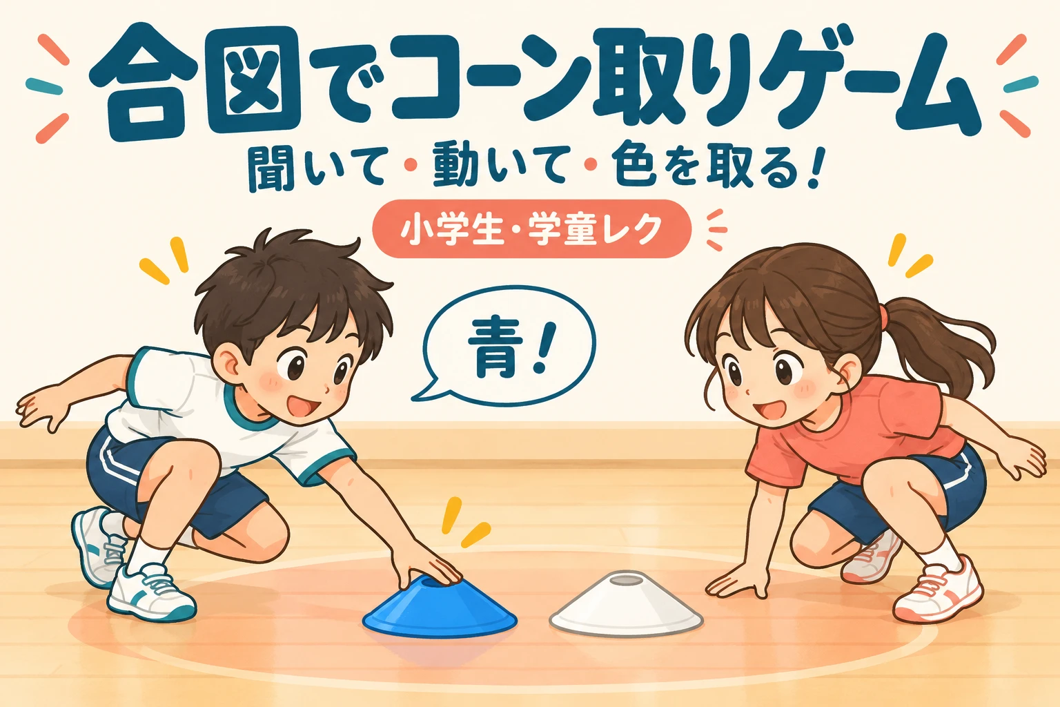 合図でコーン取りゲームで青の合図を聞き、中央の青いコーンを取る子どもたち