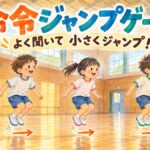 支援員の右という指示を聞き、間隔を空けた3人の子どもが小さくジャンプする場面
