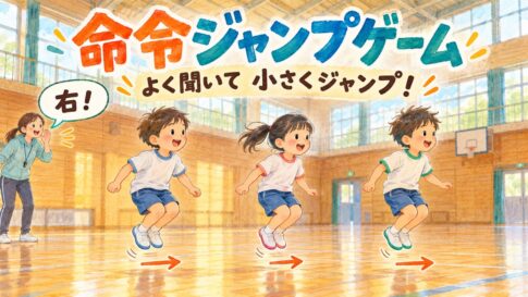 支援員の右という指示を聞き、間隔を空けた3人の子どもが小さくジャンプする場面