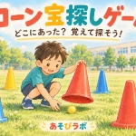 コーン宝探しゲームで、赤いコーンをそっと持ち上げて下の黄色いボールを見つけた子どものイラスト