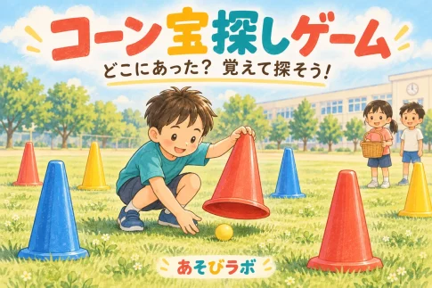 コーン宝探しゲームで、赤いコーンをそっと持ち上げて下の黄色いボールを見つけた子どものイラスト