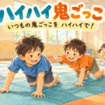 ずれにくいマットの上をハイハイで移動して鬼ごっこを楽しむ小学生のイラスト