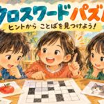 絵のヒントと白黒のマス目を見ながらクロスワードを考える子どもたち