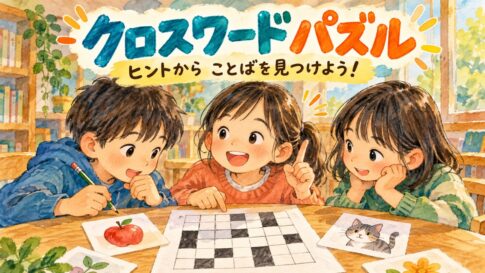 絵のヒントと白黒のマス目を見ながらクロスワードを考える子どもたち