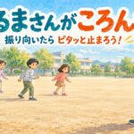 校庭で鬼が振り返ると動きを止める、だるまさんがころんだのオリジナルイラスト