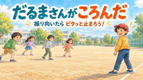 校庭で鬼が振り返ると動きを止める、だるまさんがころんだのオリジナルイラスト
