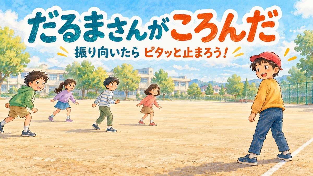 校庭で鬼が振り返ると動きを止める、だるまさんがころんだのオリジナルイラスト