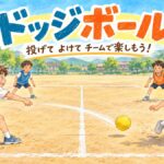 柔らかいボールを使って校庭でドッジボールを楽しむ子どもたちのオリジナルイラスト
