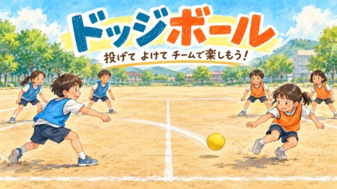 柔らかいボールを使って校庭でドッジボールを楽しむ子どもたちのオリジナルイラスト