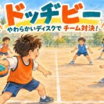 柔らかい布製ディスクを使い二つのチームで対戦するドッヂビーのイラスト