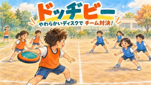柔らかい布製ディスクを使い二つのチームで対戦するドッヂビーのイラスト