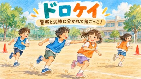 青とオレンジのビブスで警察役と泥棒役に分かれ、運動場でドロケイを楽しむ子どもたち