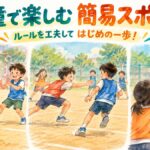 ハンドボール・カバディ・キャッチバレーを楽しむ子どもたちのイラスト