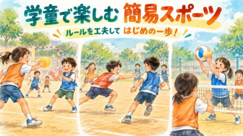 ハンドボール・カバディ・キャッチバレーを楽しむ子どもたちのイラスト