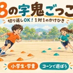 コーンで作った2つの円の周りで8の字鬼ごっこをする小学生2人。切り返しありの1対1レク。