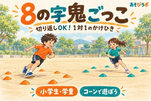 コーンで作った2つの円の周りで8の字鬼ごっこをする小学生2人。切り返しありの1対1レク。