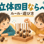 立体四目ならべで遊ぶ小学生2人のイラスト。立体四目ならべのルール・遊び方