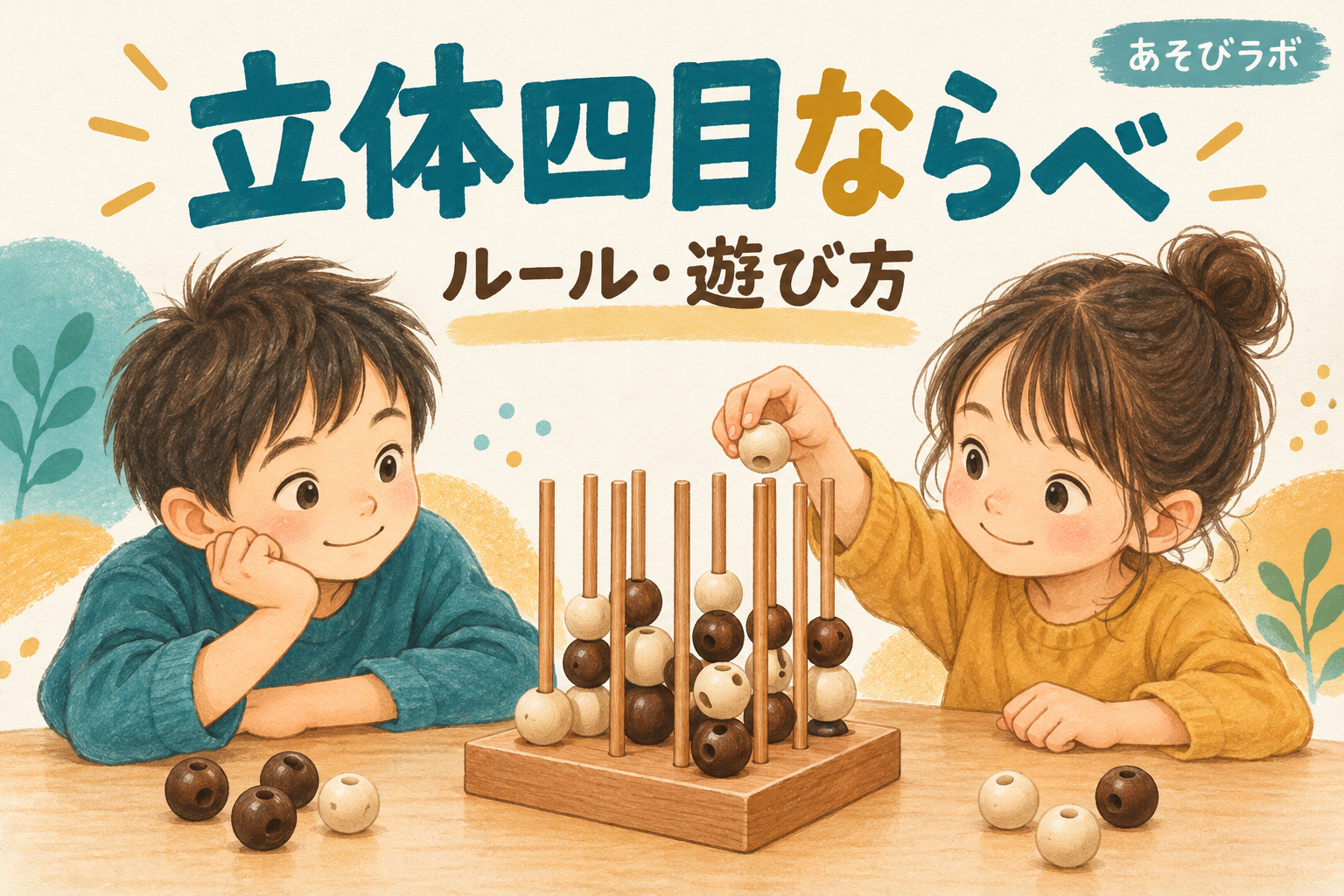 立体四目ならべで遊ぶ小学生2人のイラスト。立体四目ならべのルール・遊び方