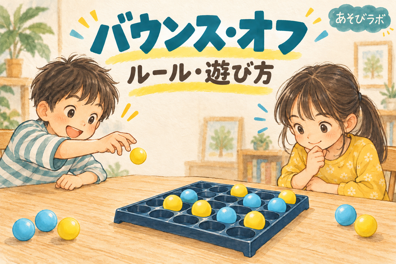 バウンスオフでボールを狙って投げる小学生2人のイラスト。ルール・遊び方を紹介