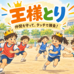 王様とりで赤と青のチームに分かれ、王様を守りながら遊ぶ小学生